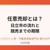 日立市の任意売却の流れ｜ハウスドゥ県庁水戸