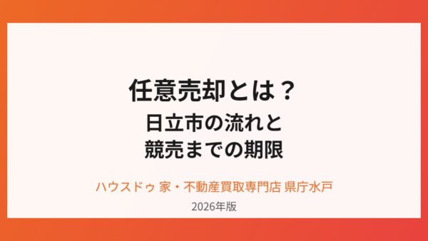 任意売却とは？日立市の流れと競売までの期限【2026】
