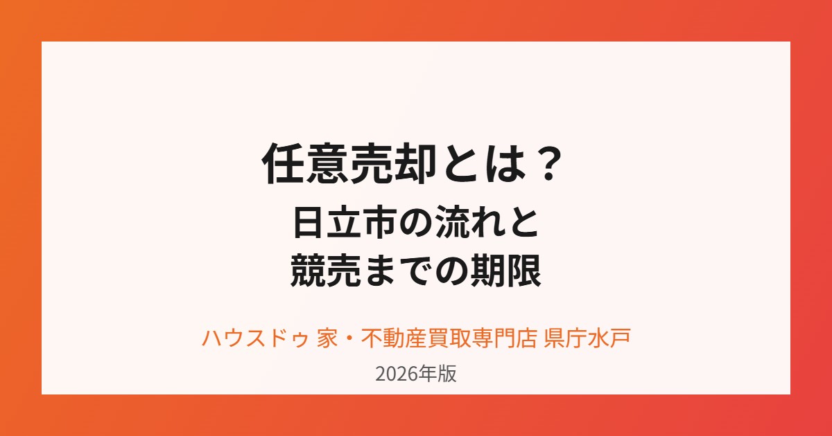 日立市の任意売却の流れ｜ハウスドゥ県庁水戸