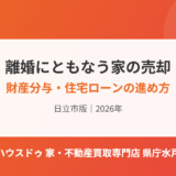 日立市の離婚にともなう不動産売却｜ハウスドゥ 家・不動産買取専門店 県庁水戸