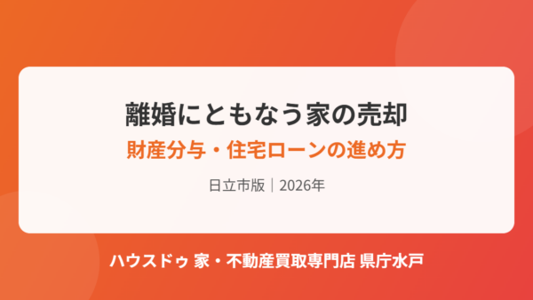 離婚で家を売る｜二世帯住宅の分け方と住宅ローン【日立市版】