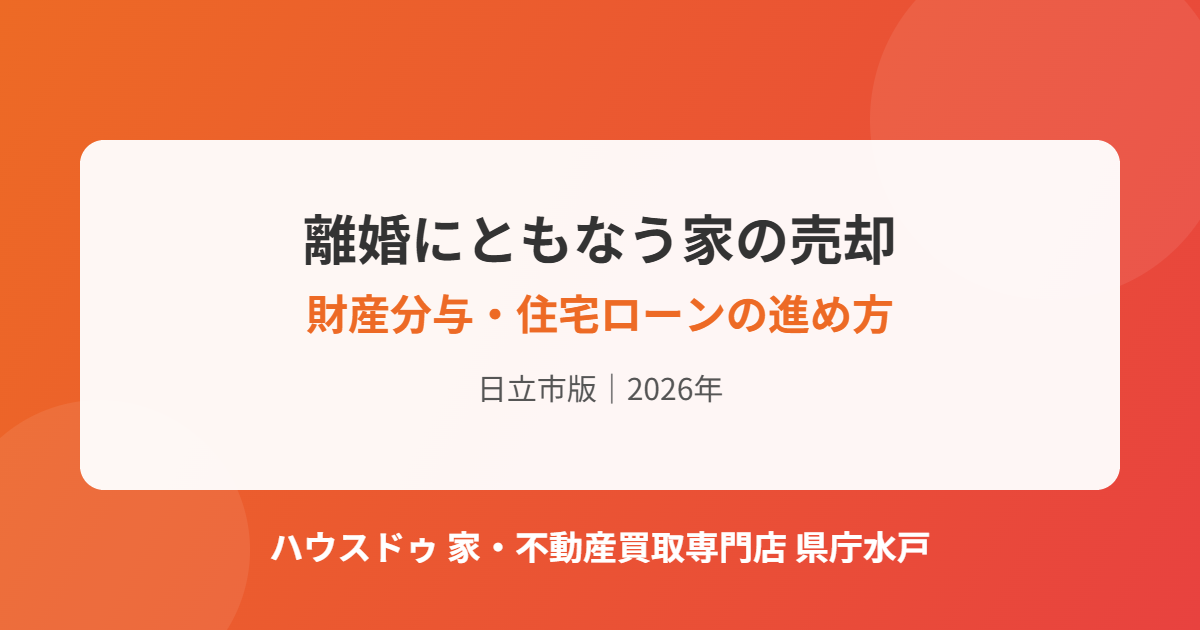 日立市の離婚にともなう不動産売却｜ハウスドゥ 家・不動産買取専門店 県庁水戸