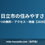 日立市 住みやすさ mito-housedo.com