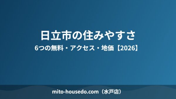 日立市の住みやすさ｜6つの無料・アクセス・地価【2026】