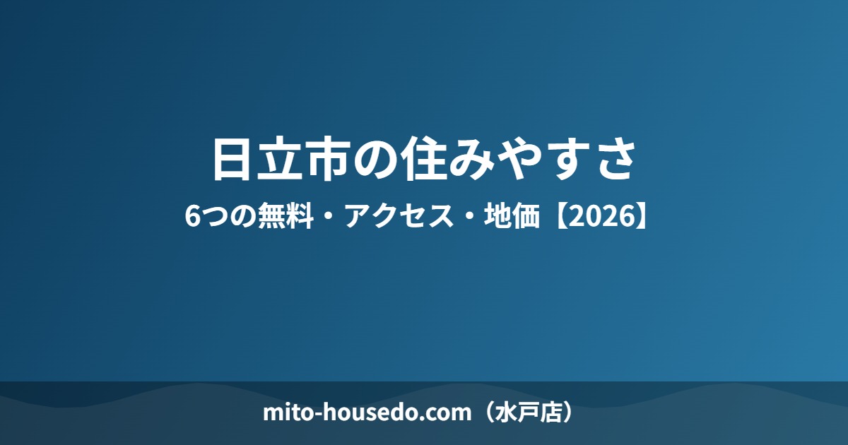 日立市 住みやすさ mito-housedo.com