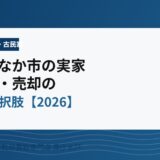 ひたちなか市の実家・空き家｜5つの選択肢【2026】