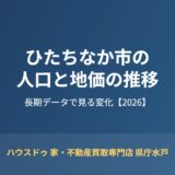 ひたちなか市 人口 地価 推移 ハウスドゥ 家・不動産買取専門店 県庁水戸