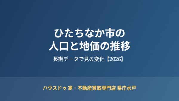 ひたちなか市の人口と地価の推移｜長期データで見る変化【2026】