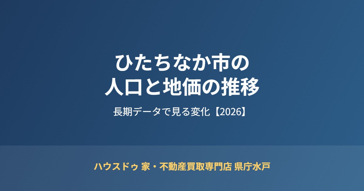 ひたちなか市 人口 地価 推移 ハウスドゥ 家・不動産買取専門店 県庁水戸