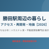 ひたちなか市 勝田駅周辺の暮らし ハウスドゥ 家・不動産買取専門店 県庁水戸