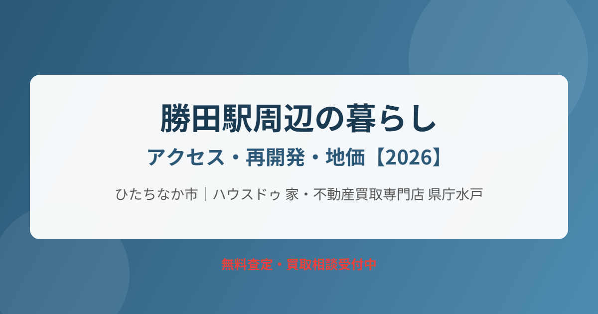ひたちなか市 勝田駅周辺の暮らし ハウスドゥ 家・不動産買取専門店 県庁水戸