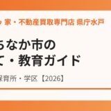 ひたちなか市 子育て 教育 ハウスドゥ 県庁水戸