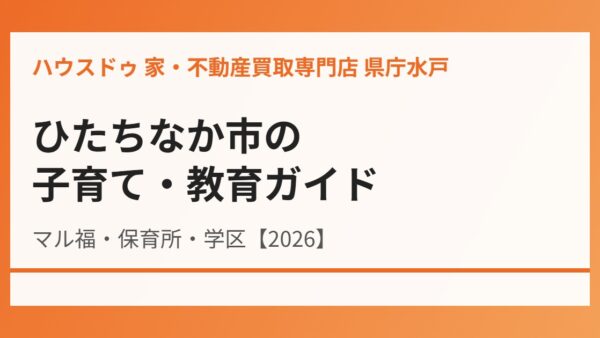 ひたちなか市の子育て・教育ガイド｜マル福・保育所【2026】
