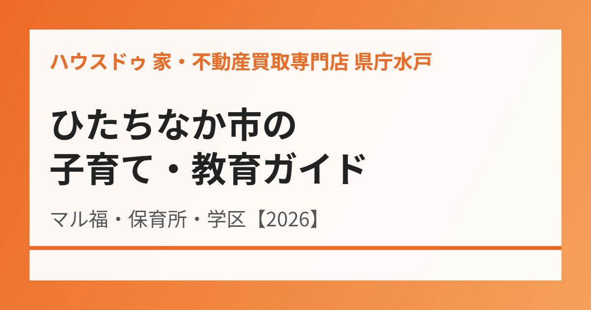 ひたちなか市 子育て 教育 ハウスドゥ 県庁水戸