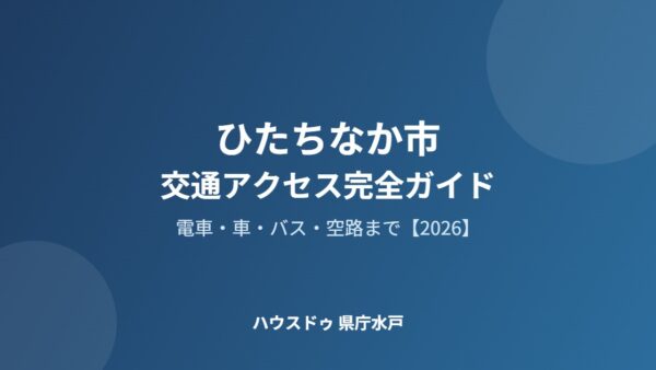 ひたちなか市・那珂湊の交通アクセス完全ガイド【2026年版】