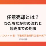 任意売却とは？ひたちなか市の流れと競売までの期限【2026】
