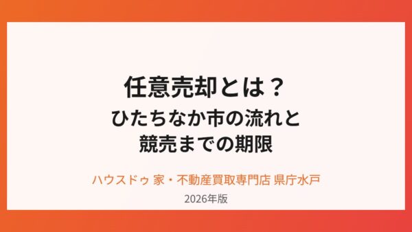任意売却とは？ひたちなか市の流れと競売までの期限【2026】