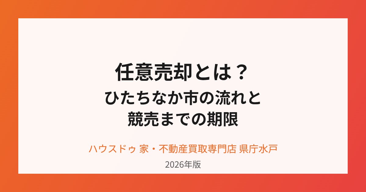 ひたちなか市の任意売却の流れ｜ハウスドゥ県庁水戸