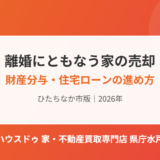 ひたちなか市の離婚にともなう不動産売却｜ハウスドゥ 家・不動産買取専門店 県庁水戸