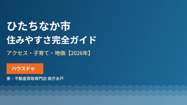 ひたちなか市の住みやすさ｜アクセス・子育て・地価【2026】