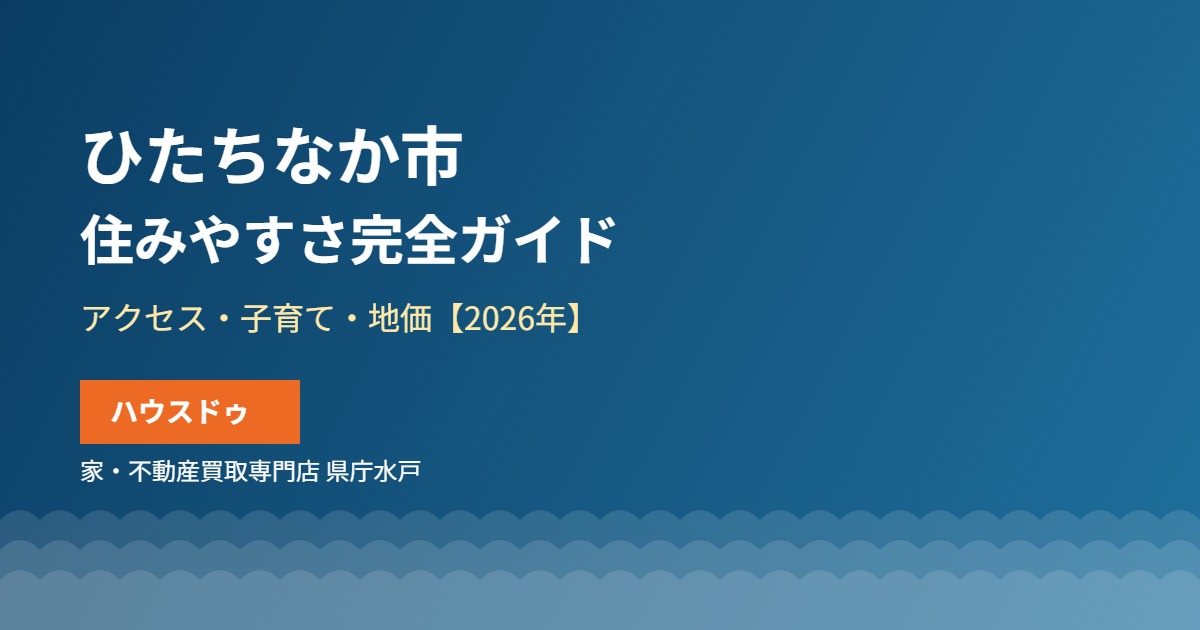 ひたちなか市の住みやすさ|ハウスドゥ 家・不動産買取専門店 県庁水戸