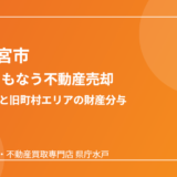 常陸大宮市の離婚にともなう不動産売却の流れ｜ハウスドゥ 家・不動産買取専門店 県庁水戸