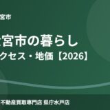 常陸大宮市 暮らし mito-housedo.com