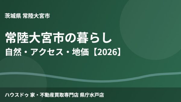 常陸大宮市への移住ガイド｜自然・アクセス・地価【2026】