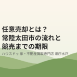任意売却とは？常陸太田市の流れと競売までの期限【2026】