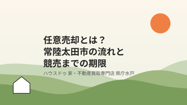 任意売却とは？常陸太田市の流れと競売までの期限【2026】