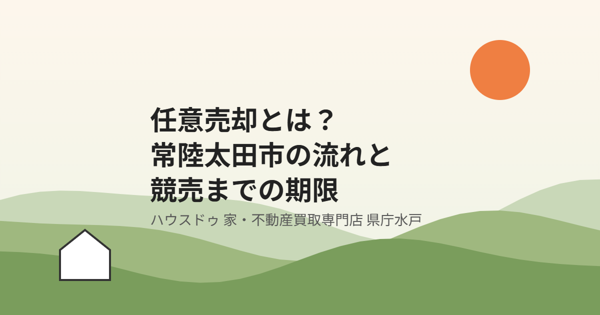 常陸太田市の任意売却の流れ｜ハウスドゥ 家・不動産買取専門店 県庁水戸