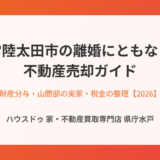 常陸太田市の離婚にともなう不動産売却の流れ｜ハウスドゥ 家・不動産買取専門店 県庁水戸