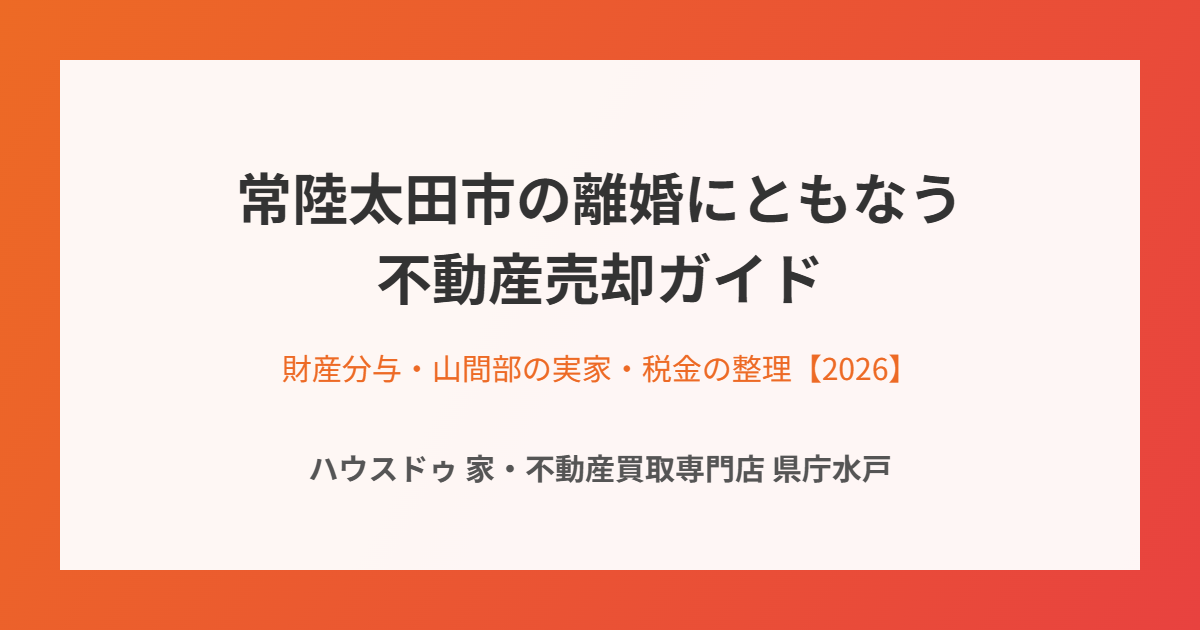 常陸太田市の離婚にともなう不動産売却の流れ｜ハウスドゥ 家・不動産買取専門店 県庁水戸