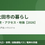 常陸太田市の暮らし｜自然・歴史・アクセス・地価【2026】