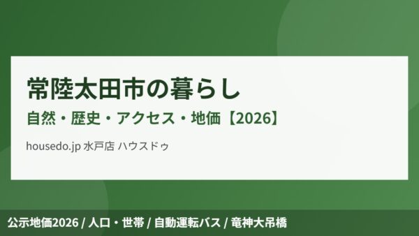 常陸太田市の暮らし｜自然・歴史・アクセス・地価【2026】