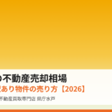 鉾田市の不動産売却の流れ｜ハウスドゥ 家・不動産買取専門店 県庁水戸