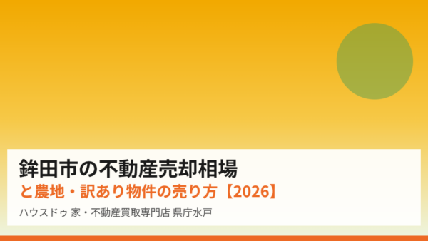 鉾田市の不動産売却相場と農地・訳あり物件の売り方【2026】