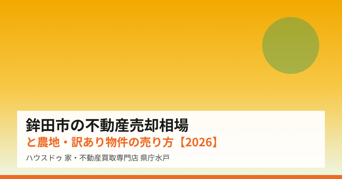 鉾田市の不動産売却の流れ|ハウスドゥ 家・不動産買取専門店 県庁水戸