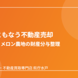 離婚で家を売る｜農家住宅・農地の財産分与整理【鉾田市版】