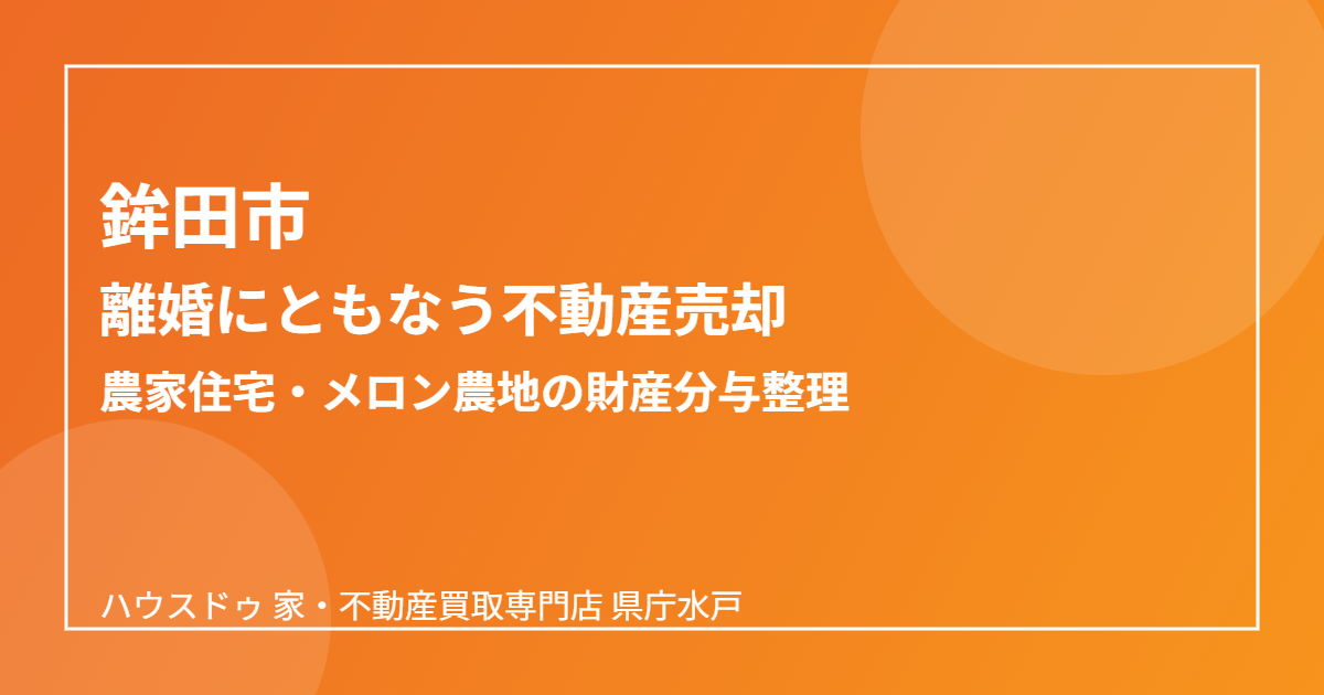 鉾田市の離婚にともなう不動産売却の流れ|ハウスドゥ 家・不動産買取専門店 県庁水戸