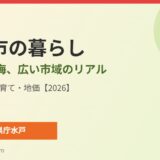 鉾田市 暮らし ハウスドゥ 家・不動産買取専門店 県庁水戸