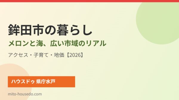 鉾田市の暮らし｜メロンと海・アクセス・地価【2026】