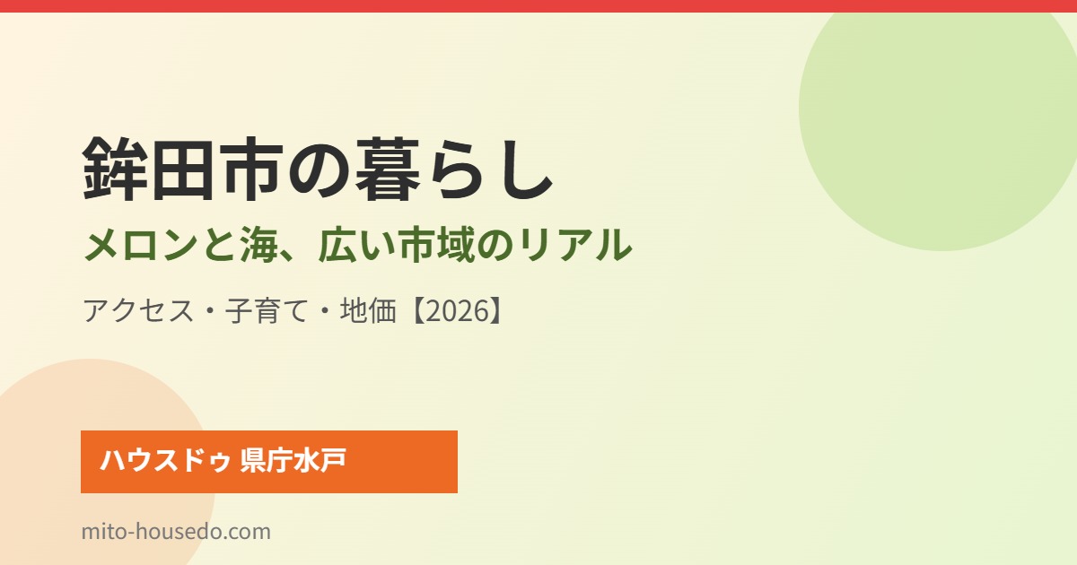 鉾田市 暮らし ハウスドゥ 家・不動産買取専門店 県庁水戸