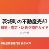 茨城町の不動産売却の流れ｜ハウスドゥ 家・不動産買取専門店 県庁水戸