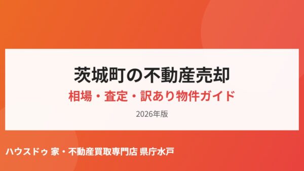 茨城町の不動産売却相場と農地・訳あり物件の売り方【2026】