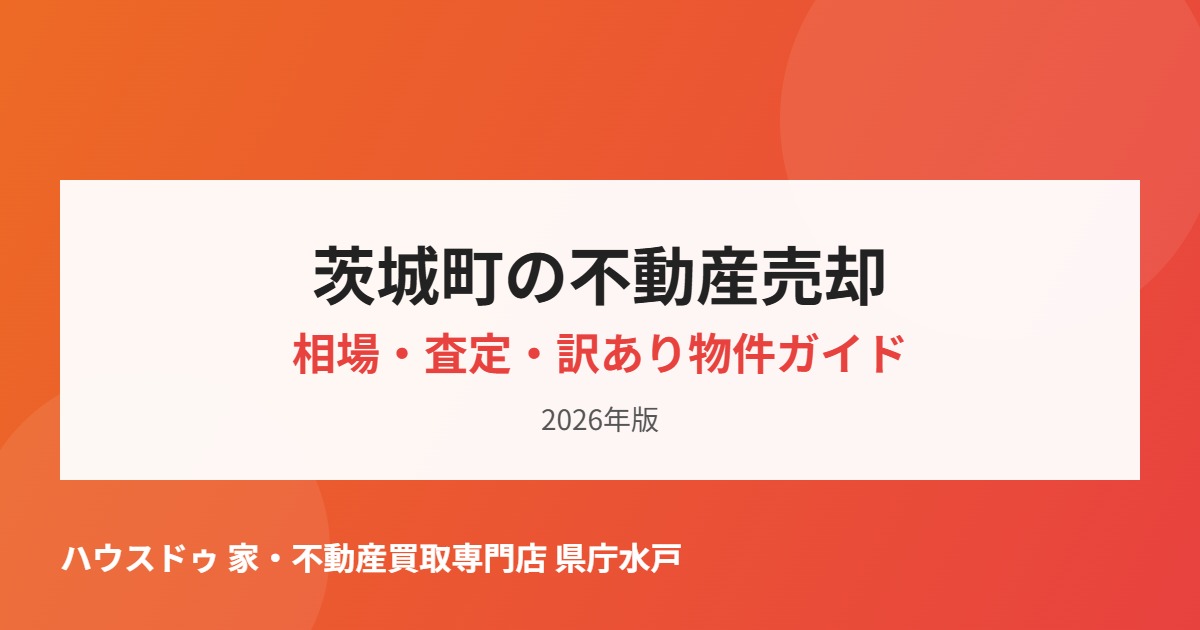 茨城町の不動産売却の流れ|ハウスドゥ 家・不動産買取専門店 県庁水戸