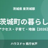 茨城町の暮らし｜ハウスドゥ 水戸店