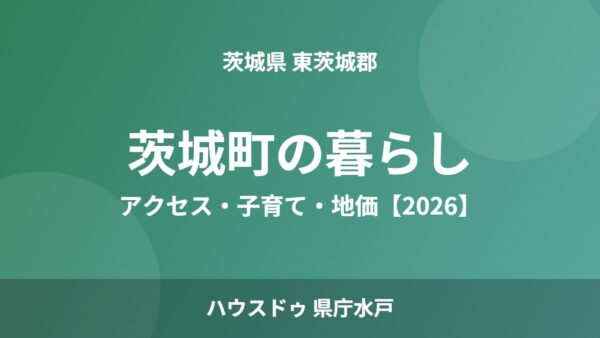 茨城町の暮らし｜アクセス・子育て・地価【2026】