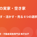 茨城町 実家 空き家 活用 ハウスドゥ 家・不動産買取専門店 県庁水戸