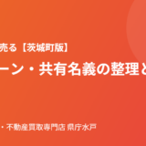 茨城町の離婚にともなう不動産売却の流れ｜ハウスドゥ 家・不動産買取専門店 県庁水戸
